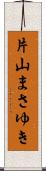 片山まさゆき Scroll