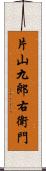 片山九郎右衛門 Scroll