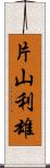 片山利雄 Scroll