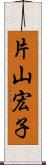 片山宏子 Scroll