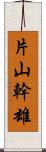 片山幹雄 Scroll