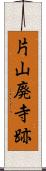 片山廃寺跡 Scroll