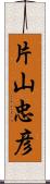 片山忠彦 Scroll