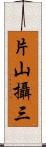 片山攝三 Scroll