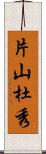 片山杜秀 Scroll