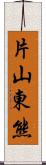 片山東熊 Scroll