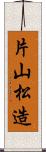 片山松造 Scroll