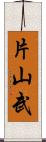 片山武 Scroll