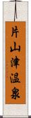 片山津温泉 Scroll