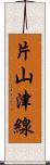 片山津線 Scroll