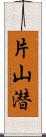 片山潜 Scroll