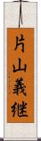 片山義継 Scroll