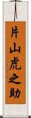 片山虎之助 Scroll