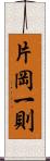 片岡一則 Scroll