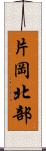 片岡北部 Scroll