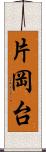 片岡台 Scroll