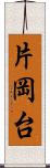 片岡台 Scroll