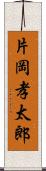 片岡孝太郎 Scroll