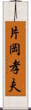 片岡孝夫 Scroll