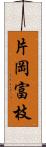 片岡富枝 Scroll