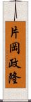 片岡政隆 Scroll