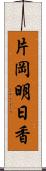 片岡明日香 Scroll