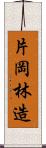 片岡林造 Scroll