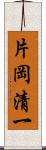 片岡清一 Scroll