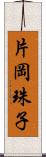 片岡珠子 Scroll