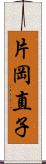 片岡直子 Scroll