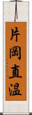 片岡直温 Scroll