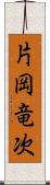 片岡竜次 Scroll