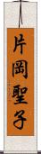 片岡聖子 Scroll