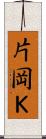 片岡Ｋ Scroll