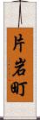 片岩町 Scroll