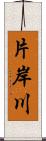 片岸川 Scroll