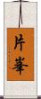 片峯 Scroll