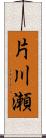 片川瀬 Scroll