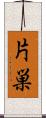 片巣 Scroll