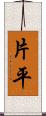 片平 Scroll