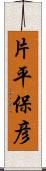 片平保彦 Scroll