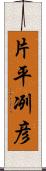 片平冽彦 Scroll