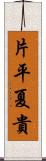 片平夏貴 Scroll