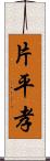 片平孝 Scroll