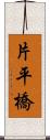 片平橋 Scroll