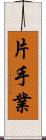 片手業 Scroll