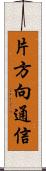 片方向通信 Scroll