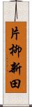 片柳新田 Scroll