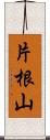 片根山 Scroll