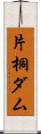 片桐ダム Scroll